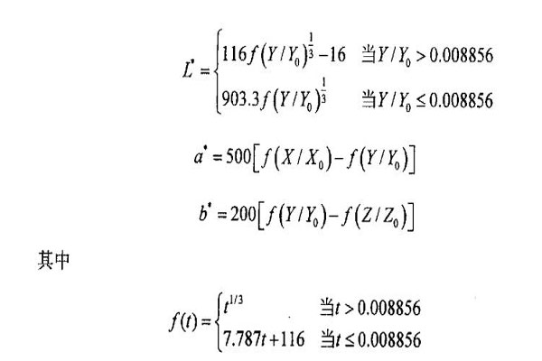 CIEXYZ顏色空間轉(zhuǎn)換CIELab顏色空間公式