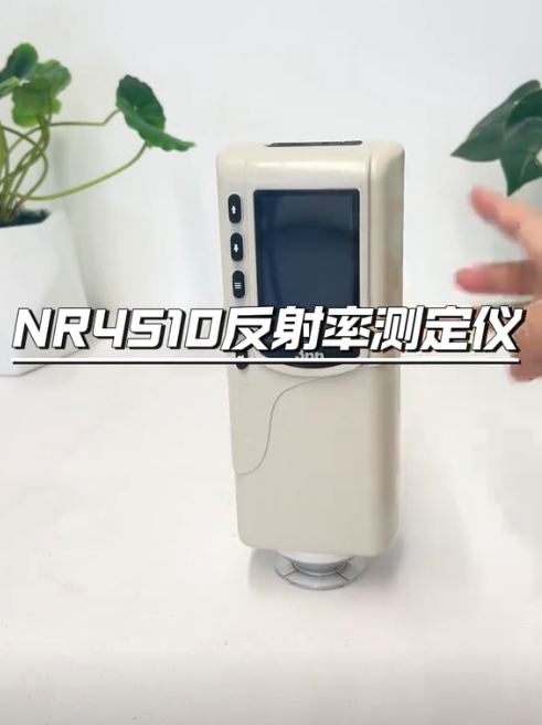 NR4510反射率測定儀：精確測量，助力材料科學創(chuàng)新